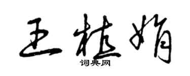 曾庆福王植娟草书个性签名怎么写