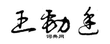 曾庆福王劲廷草书个性签名怎么写