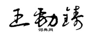 曾庆福王劲铸草书个性签名怎么写
