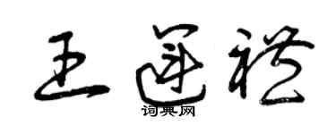 曾庆福王运礼草书个性签名怎么写