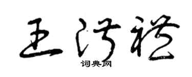 曾庆福王淑礼草书个性签名怎么写