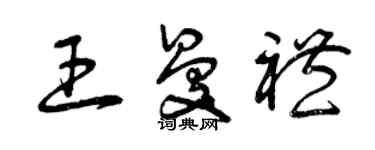 曾庆福王曼礼草书个性签名怎么写