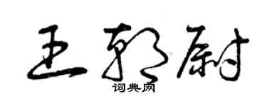曾庆福王朝尉草书个性签名怎么写