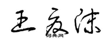曾庆福王夏沫草书个性签名怎么写