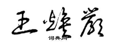 曾庆福王焕严草书个性签名怎么写