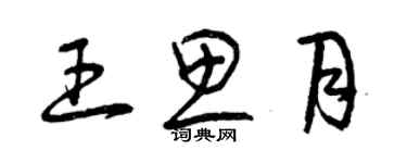 曾庆福王思月草书个性签名怎么写