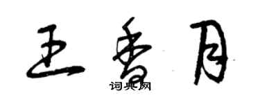 曾庆福王香月草书个性签名怎么写