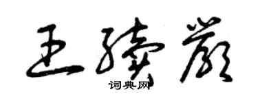 曾庆福王续严草书个性签名怎么写