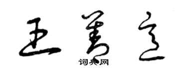 曾庆福王善意草书个性签名怎么写