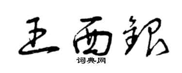 曾庆福王西银草书个性签名怎么写