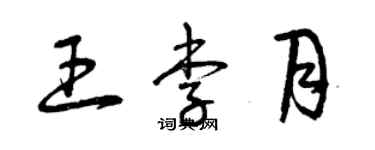 曾庆福王李月草书个性签名怎么写