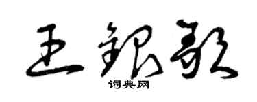 曾庆福王银歌草书个性签名怎么写
