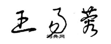 曾庆福王易蓉草书个性签名怎么写