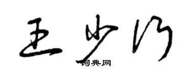 曾庆福王少行草书个性签名怎么写