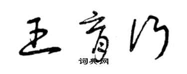 曾庆福王育行草书个性签名怎么写