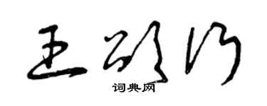 曾庆福王颂行草书个性签名怎么写