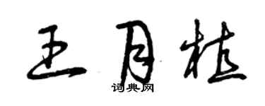 曾庆福王月植草书个性签名怎么写