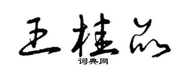 曾庆福王桂品草书个性签名怎么写