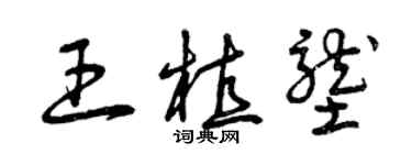 曾庆福王植垄草书个性签名怎么写