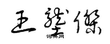 曾庆福王垄杰草书个性签名怎么写