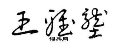 曾庆福王雅垄草书个性签名怎么写