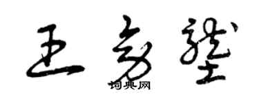 曾庆福王旁垄草书个性签名怎么写