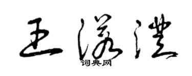 曾庆福王诺澄草书个性签名怎么写