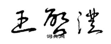 曾庆福王启澄草书个性签名怎么写