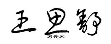曾庆福王思舒草书个性签名怎么写