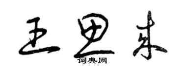 曾庆福王思来草书个性签名怎么写