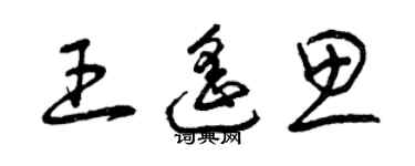 曾庆福王遥思草书个性签名怎么写