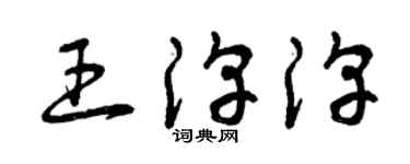 曾庆福王淳淳草书个性签名怎么写