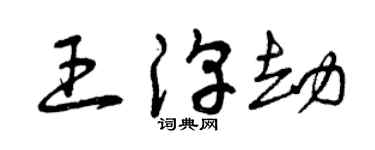 曾庆福王淳劫草书个性签名怎么写