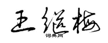 曾庆福王继梅草书个性签名怎么写