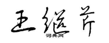 曾庆福王继芹草书个性签名怎么写