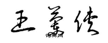 曾庆福王兰侠草书个性签名怎么写
