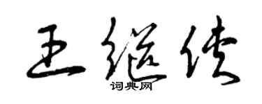 曾庆福王继侠草书个性签名怎么写