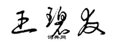 曾庆福王碧友草书个性签名怎么写