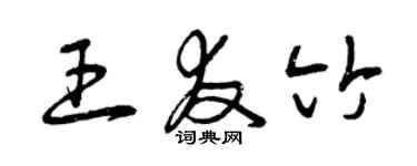 曾庆福王友竹草书个性签名怎么写