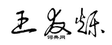 曾庆福王友烁草书个性签名怎么写