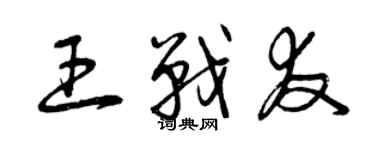 曾庆福王战友草书个性签名怎么写