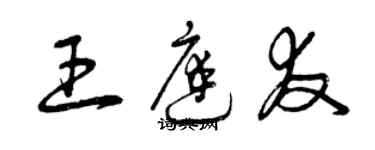 曾庆福王庭友草书个性签名怎么写