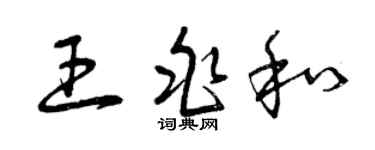曾庆福王兆和草书个性签名怎么写