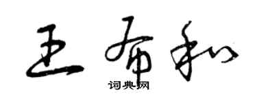 曾庆福王布和草书个性签名怎么写