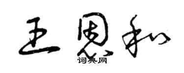 曾庆福王恩和草书个性签名怎么写