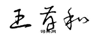 曾庆福王存和草书个性签名怎么写