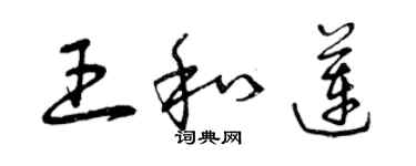曾庆福王和莲草书个性签名怎么写