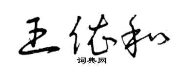 曾庆福王依和草书个性签名怎么写