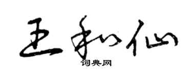 曾庆福王和仙草书个性签名怎么写