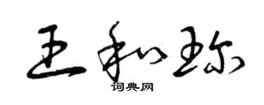 曾庆福王和珍草书个性签名怎么写